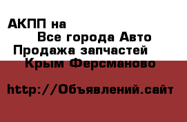 АКПП на Mitsubishi Pajero Sport - Все города Авто » Продажа запчастей   . Крым,Ферсманово